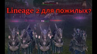 Lineage 2 игра для пожилых?