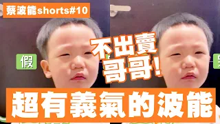 1歲就知道不能出賣哥哥！超有義氣的阿波！【蔡波能 #shorts 】