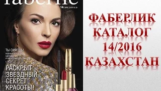 Фаберлик каталог 14 2016 Казахстан