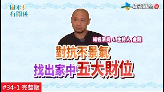 [ENG]【完整版】風水!有關係 - 家中的五大財位怎麼找？對症下藥抗漏財！(金剛) 20200524/#34-1@$390537