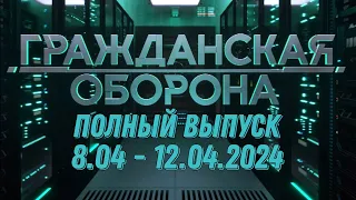 Гражданская оборона ПОЛНЫЙ ВЫПУСК - 8.04 ПО 12.04.2024