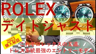 成功の秘訣は「家族愛×影の努力!?!?」世界1のドレスウォッチ「デイトジャスト」の魅力に迫る!!!?購入秘話も必見!!!