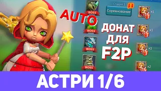 Астри 1/6 донат f2p. Заводная кукла - Стадия 1. Ограниченное соревнование: Темное бедствие.