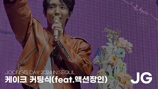 이준기 팬미팅 케이크 커팅식 (Slow.ver) | JOONGI'S DAY 2024 IN SEOUL
