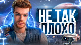 JEDI SURVIVOR - ВСЁ НЕ ТАК ПЛОХО!