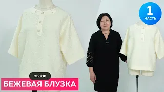 Обзор бежевой блузки из шелкового жаккарда ❤️