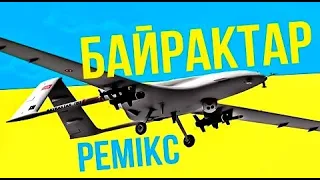 🔥 БАЙРАКТАР! РЕМІКС - Andi Vax & Roman Rudenko 🔥 НЕПЕРЕМОЖНА УКРАЇНА 🔥