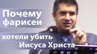 Почему фарисеи хотели убить Иисуса Христа - Александр Гырбу