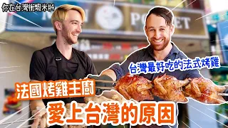 THE BEST FRENCH STYLE ROAST CHICKEN IN TAIWAN!