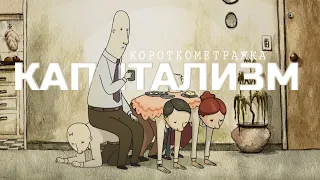 "КАПИТАЛИЗМ" короткометражный фильм