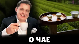 Е. Понасенков про Чай