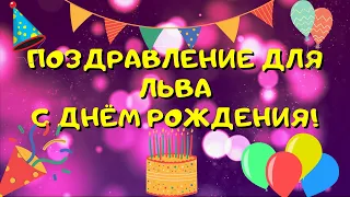 Видео поздравление с днём рождения для Льва! Красивые слова