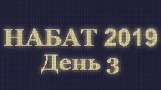НАБАТ 2019 "Великое рандеву". День 3