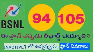 BSNL 94, 105 ఈ ప్లాన్ ఎప్పుడు రీఛార్జ్ చెయ్యాలి? || INACTIVE 1 లో ఉన్నప్పుడు, ప్లాన్ వివరాలు ||