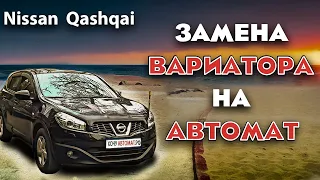 Замена вариатора на автомат Nissan Qashqai