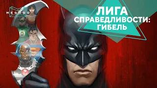 Лига справедливости: Гибель - Мультфильм. Бесплатно на Megogo.net новые мультфильмы. Трейлер