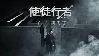 《使徒行者2》宣传合集|主题曲MV《如约》|“兄弟一心”版预告|"激战异国”大场面特辑 p01 电影《使徒行者2：谍影行动》激战异国”大场面特辑