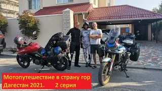 Мотопутешествие в страну гор. Дагестан 2021. 2 серия