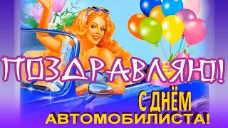 С Днём Автомобилиста! МИР ПОЗДРАВЛЕНИЙ  с Екатериной!Поздравление с Днём Автомобилиста!