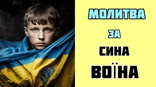 Сердечна молитва матері за сина воїна! За збереження життя, здоров'я, спасіння від ворожих обстрілів