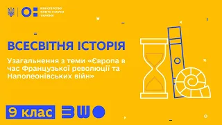 9 клас. Всесвітня історія. Узагальнення з теми «Європа в час Французької революції»