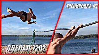 СДЕЛАЛ 720 НА ТУРНИКЕ/ТРЕНИРОВКА СУПРЫ 540/ВОРКАУТ/КОМАНДА/САМАРА - 1 часть