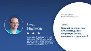 Болевой синдром при БАС и методы его коррекции (взгляд физического терапевта)