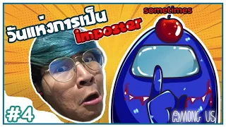 Imposter คิลแบบฉาวโฉ่ ลงท่อและฆ่าซะเลยยย - Among Us (Funny moments) #4