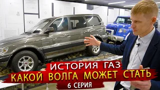 История автомобилей ГАЗ или Какой может стать новая ВОЛГА