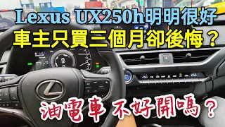不到三個月就後悔買這台？Lexus UX250h車主到底在氣什麼？EQC V60 ES300H NX300H Model3