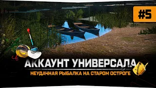 Русская Рыбалка 4 — Покупаю первые нормальные катушки. Универсал #5