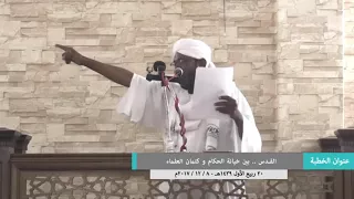 القدس بين خيانة الحكام وكتمان العلماء   YouTube