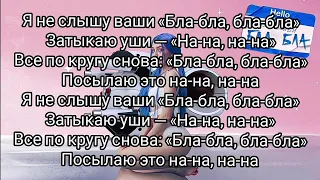 МЭЙБИ БЭЙБИ — бла-бла Текст Песни Онлайн / Премьера Трека Я Не Слышу Ваши Бла Бла / Слова Песни Хиты