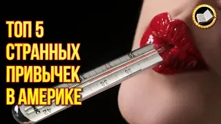 Странные привычки американцев. ТОП 5 странных привычек в Америке