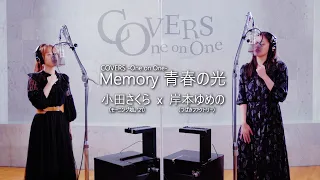 COVERS - One on One -：Memory 青春の光 / 小田さくら（モーニング娘。'21）・岸本ゆめの（つばきファクトリー）