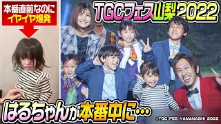 【はるちゃんが…】カジサックファミリーでTGC フェス 山梨 2022に出演しました