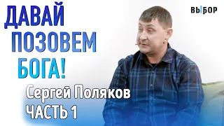 Давай позовем Бога, в которого ты веришь! | Свидетельство Сергей Поляков Часть 1 | ВЫБОР Студия РХР