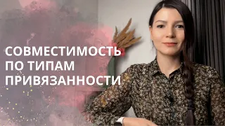 Совместимость по типам привязанности