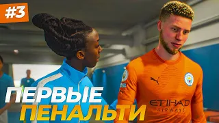 ПЕРВЫЕ ПЕНАЛЬТИ - FIFA 23 КАРЬЕРА ЗА ВРАТАРЯ #3