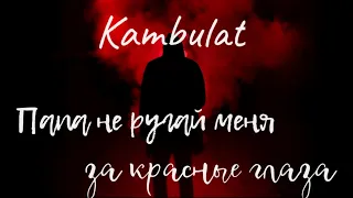🔥 Kambulat- Папа не ругай меня за красные глаза 🔥 | ПРЕМЬЕРА ТРЕКА 2020 | ТЕКСТ ПЕСНИ |