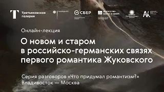 О новом и старом в российско-германских связях первого романтика Жуковского / Онлайн-лекция