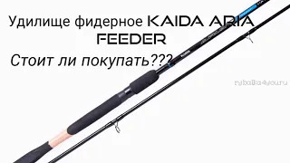 Удилище фидерное Kaida Aria Feeder, стоит ли покупать? Или взять что-то подороже