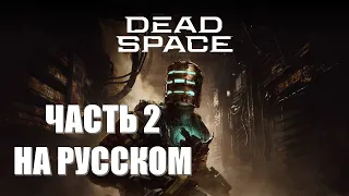 Dead Space Remake Часть 2 Нулевая Гравитация (НЕРЕАЛЬНАЯ СЛОЖНОСТЬ) (НА РУССКОМ) (РУССКАЯ ОЗВУЧКА)