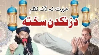 Sakhti Da zankadan Awaz tasbiullah and Hilal Ahmad new 2023 Nazam