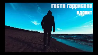 Гости Гаррисона - Ядовит (Videotrack)