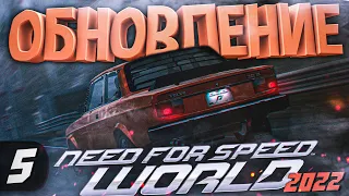 Need For Speed World ОБНОВЛЕНИЕ 29.06.2022 NFS World Evolved Онлайн ᴴᴰ 1440p