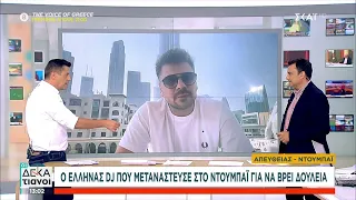 Ο Έλληνας DJ που μετανάστευσε για να βρει δουλειά μιλά για τη ζωή και τη διασκέδαση στο Ντουμπάι