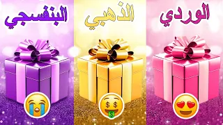 إختر هدية واحدة🎁 الوردي أو الذهبي أو البنفسجي 💗💛💜