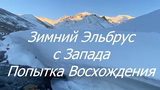 Зимний Эльбрус с Запада - Попытка восхождения - февраль 2024