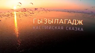 ГЫЗЫЛАГАДЖ - КАСПИЙСКАЯ СКАЗКА | Film Studio Aves